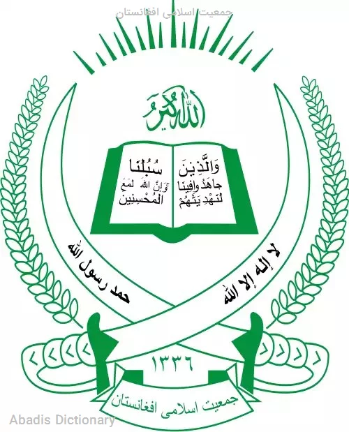 جمعیت اسلامی افغانستان